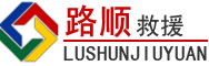 石峰区道路救援